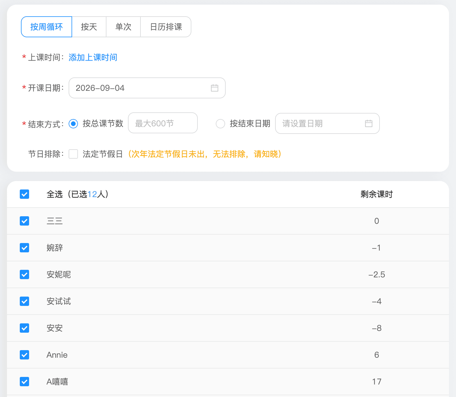 水行舟培训班按周循环排课操作界面
